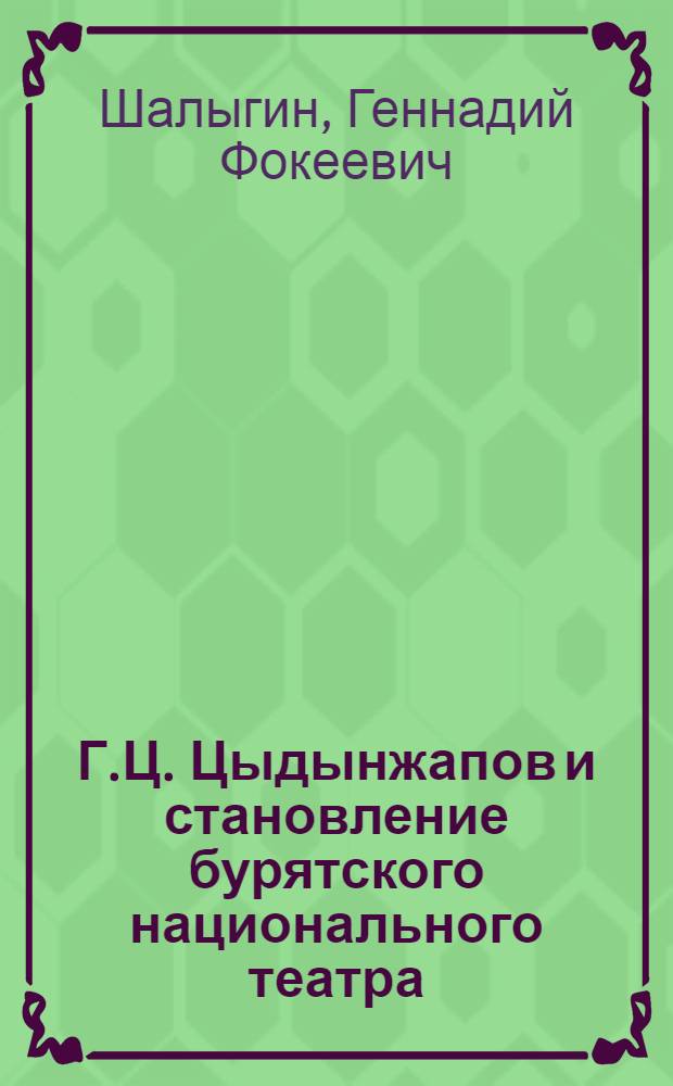 Г.Ц. Цыдынжапов и становление бурятского национального театра : Автореф. дис. на соиск. учен. степ. к. иск