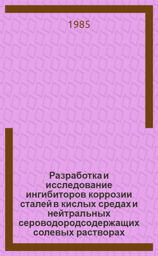 Разработка и исследование ингибиторов коррозии сталей в кислых средах и нейтральных сероводородсодержащих солевых растворах : Автореф. дис. на соиск. учен. степ. к. х. н