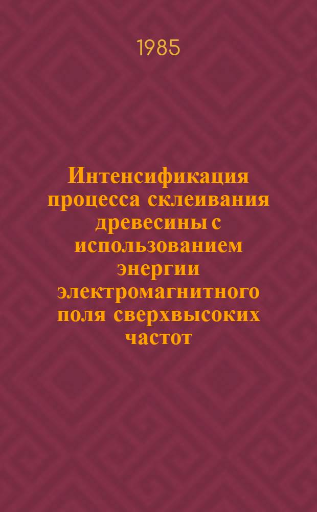 Интенсификация процесса склеивания древесины с использованием энергии электромагнитного поля сверхвысоких частот : Автореф. дис. на соиск. учен. степ. канд. техн. наук : (05.21.05)