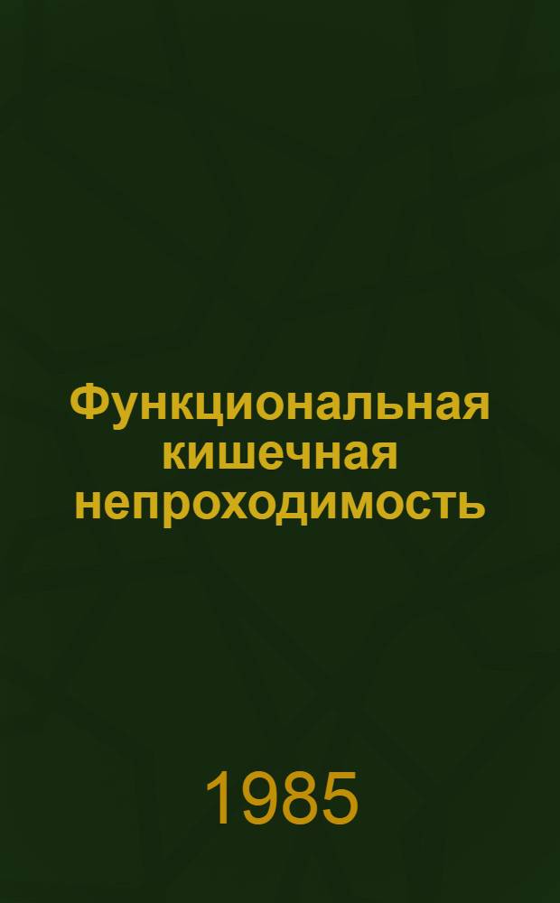 Функциональная кишечная непроходимость : Уч. пос