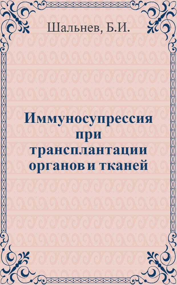 Иммуносупрессия при трансплантации органов и тканей