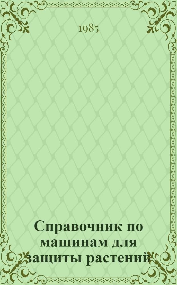 Справочник по машинам для защиты растений