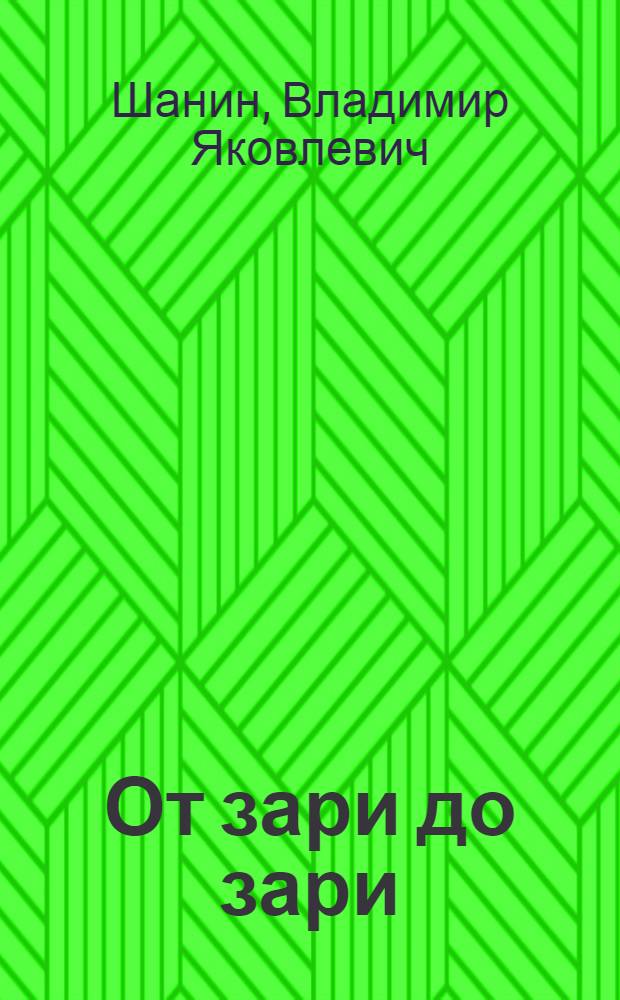 От зари до зари : Рассказы
