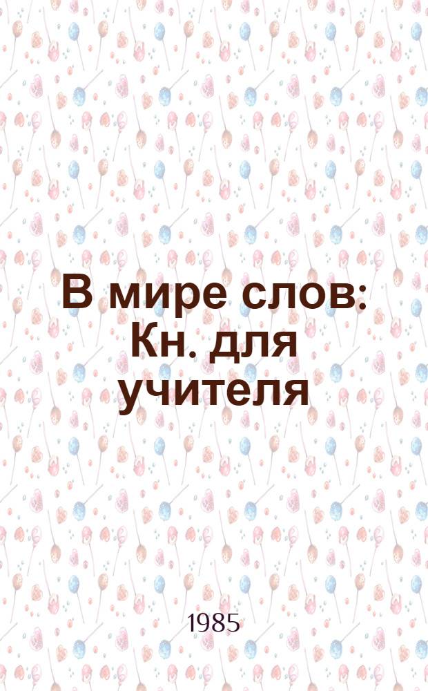 В мире слов : Кн. для учителя