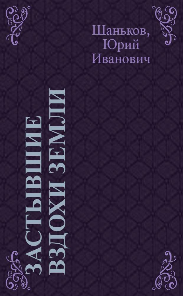 Застывшие вздохи земли : Повести, рассказы