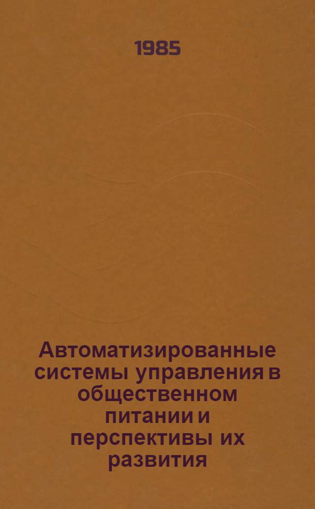 Автоматизированные системы управления в общественном питании и перспективы их развития : Текст лекции