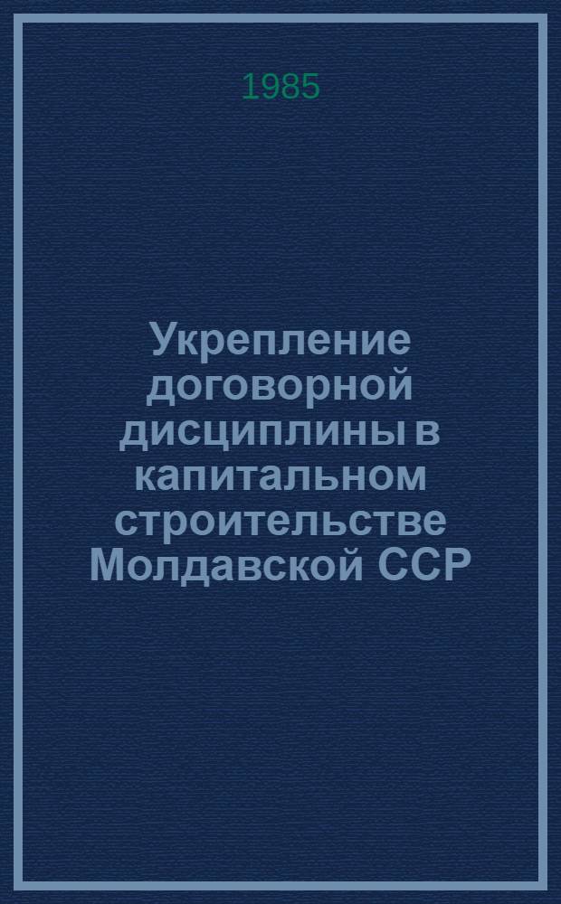 Укрепление договорной дисциплины в капитальном строительстве Молдавской ССР