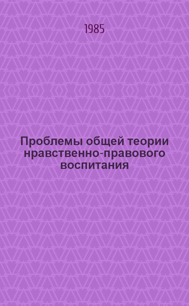 Проблемы общей теории нравственно-правового воспитания : Автореф. дис. на соиск. учен. степ. к. ю. н