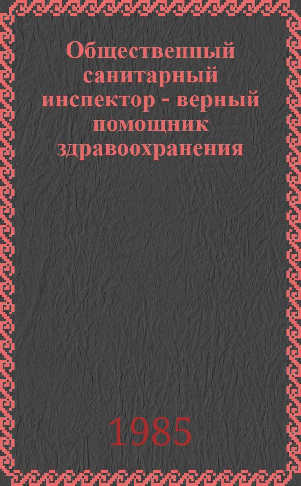 Общественный санитарный инспектор - верный помощник здравоохранения