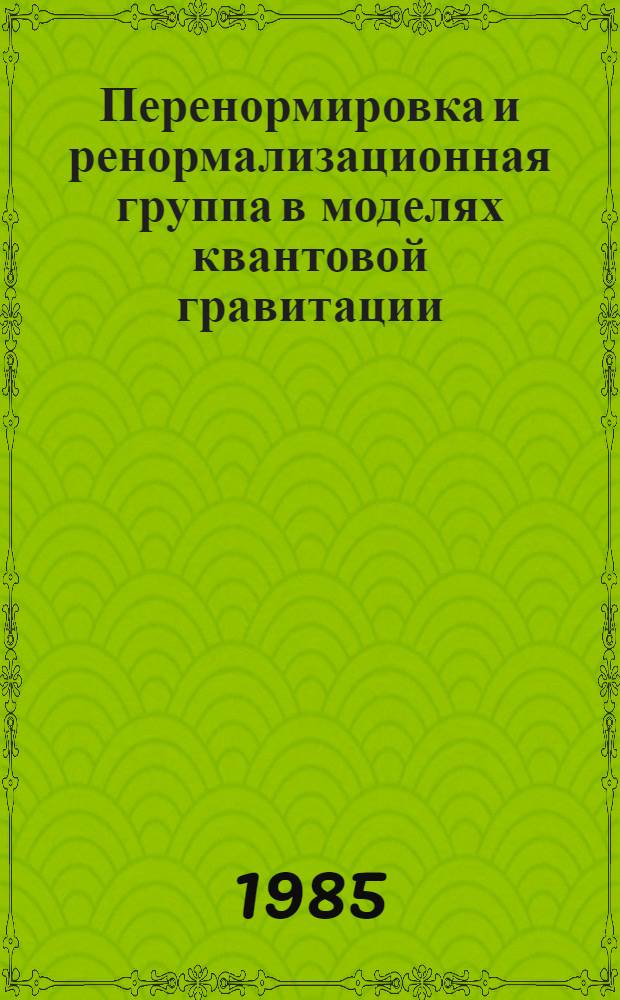 Перенормировка и ренормализационная группа в моделях квантовой гравитации : Автореф. дис. на соиск. учен. степ. канд. физ.-мат. наук : (01.04.02)