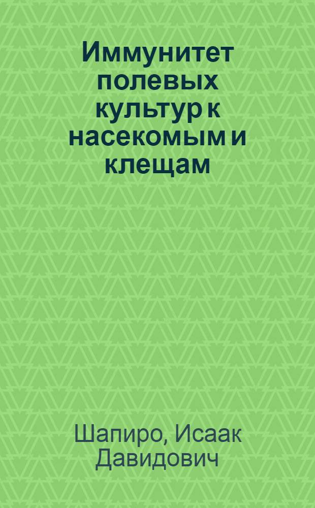 Иммунитет полевых культур к насекомым и клещам