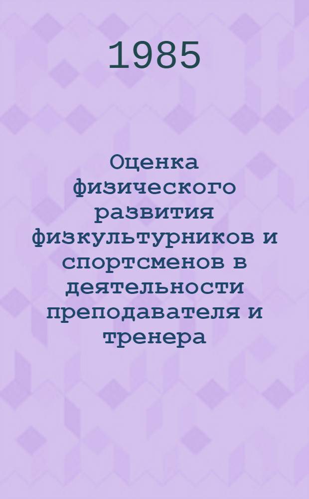 Оценка физического развития физкультурников и спортсменов в деятельности преподавателя и тренера : Лекция