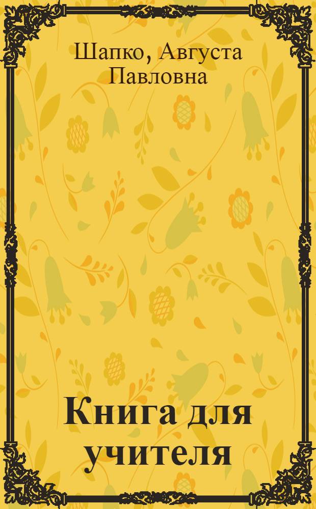 Книга для учителя : К учеб. фр. яз. для 6-го кл. сред. шк