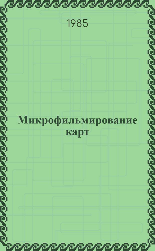 Микрофильмирование карт : Учеб. для слушателей акад