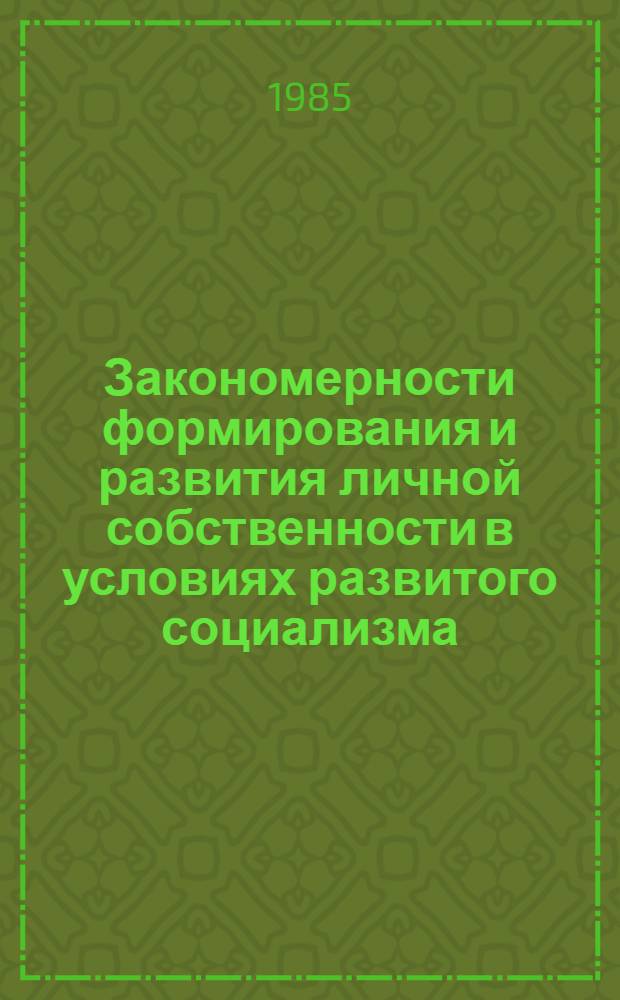 Закономерности формирования и развития личной собственности в условиях развитого социализма : Автореф. дис. на соиск. учен. степ. канд. экон. наук : (08.00.01)