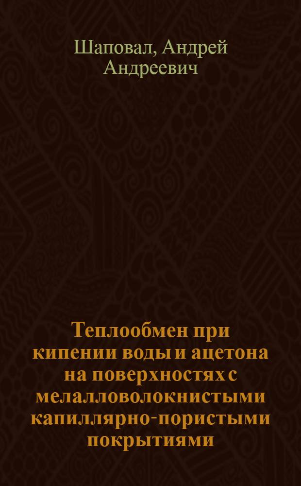 Теплообмен при кипении воды и ацетона на поверхностях с мелалловолокнистыми капиллярно-пористыми покрытиями : Автореф. дис. на соиск. учен. степ. к. т. н