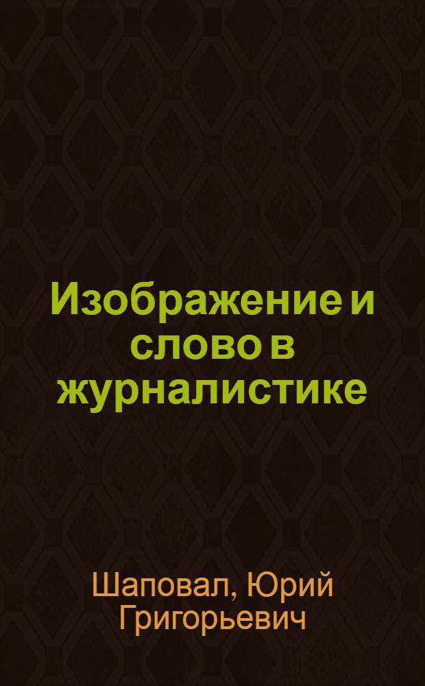 Изображение и слово в журналистике