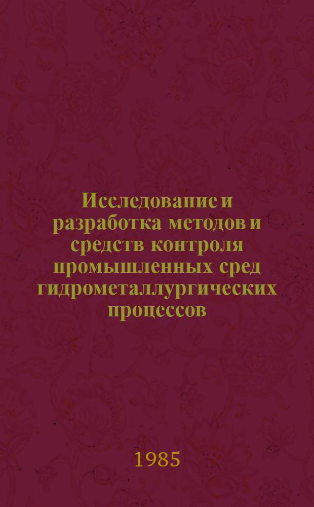 Исследование и разработка методов и средств контроля промышленных сред гидрометаллургических процессов : Автореф. дис. на соиск. учен. степ. к. т. н
