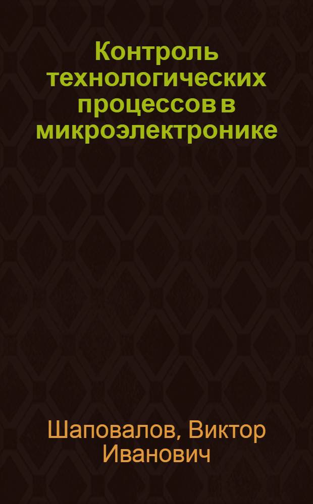 Контроль технологических процессов в микроэлектронике : Учеб. пособие
