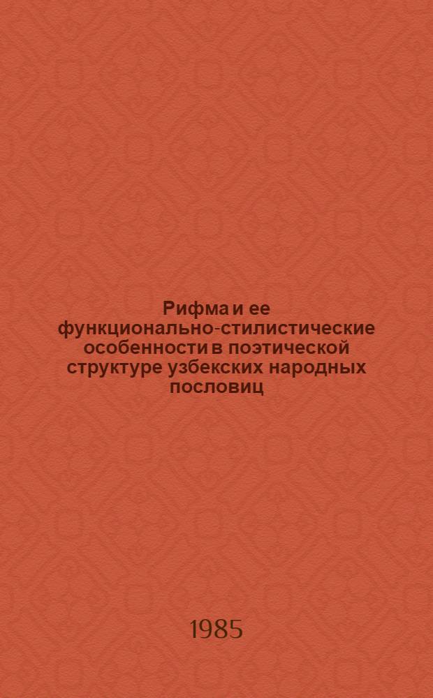 Рифма и ее функционально-стилистические особенности в поэтической структуре узбекских народных пословиц : Автореф. дис. на соиск. учен. степ. канд. филол. наук : (10.01.09)