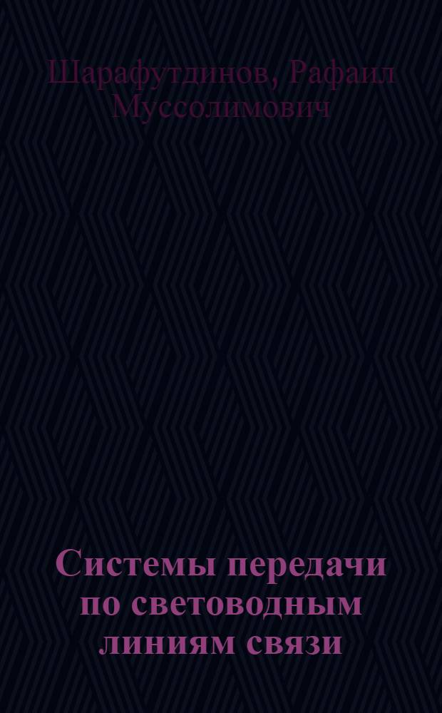 Системы передачи по световодным линиям связи : Учеб. пособие