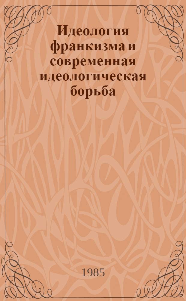 Идеология франкизма и современная идеологическая борьба : (Критика некоторых реакц. концепций) : Автореф. дис. на соиск. учен. степ. канд. филос. наук : (09.00.01)