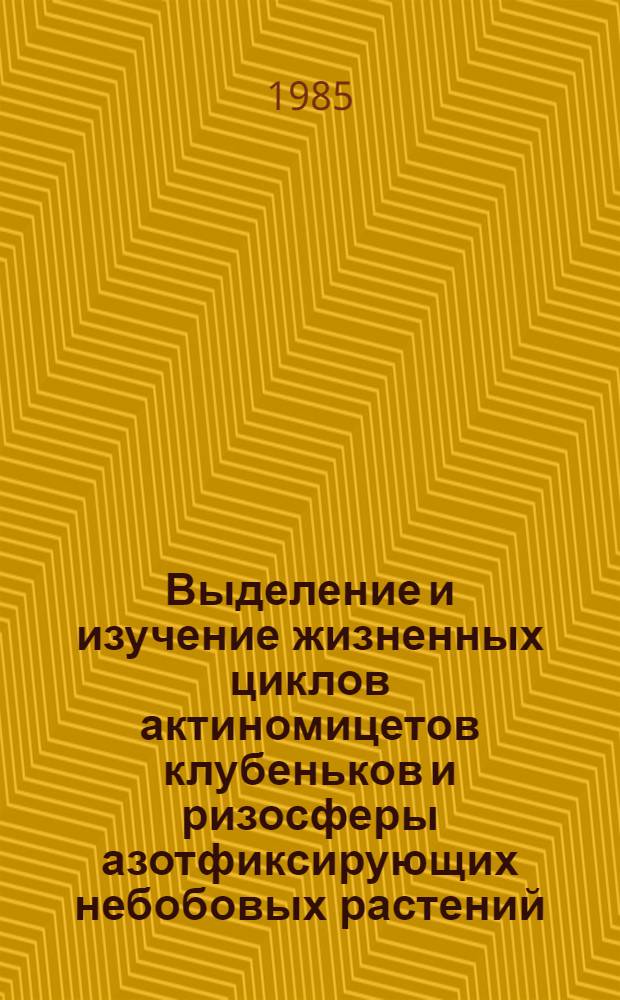 Выделение и изучение жизненных циклов актиномицетов клубеньков и ризосферы азотфиксирующих небобовых растений : Автореф. дис. на соиск. учен. степ. к. б. н