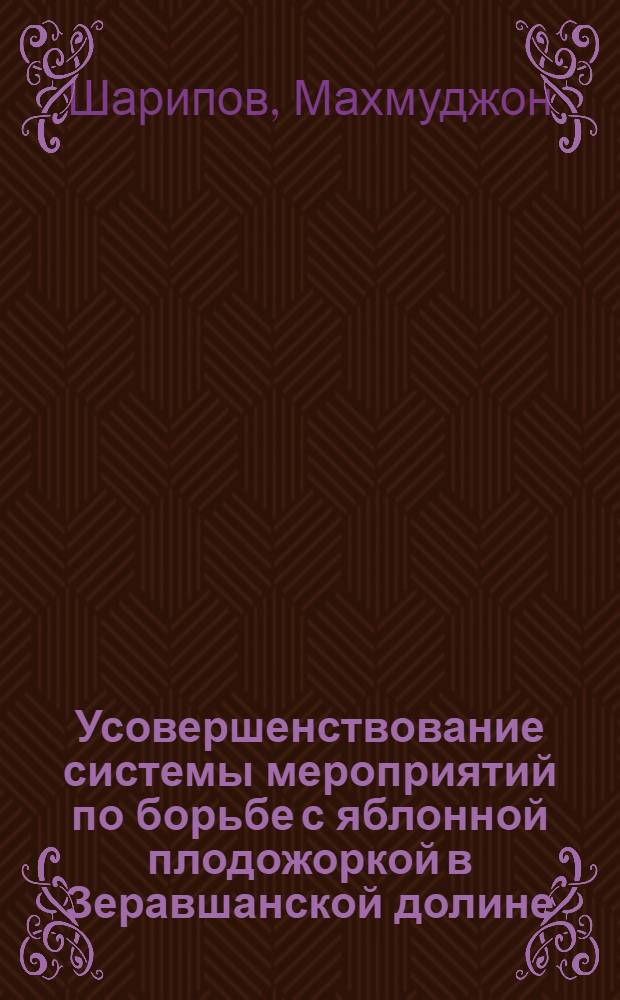 Усовершенствование системы мероприятий по борьбе с яблонной плодожоркой в Зеравшанской долине : Автореф. дис. на соиск. учен. степ. канд. биол. наук : (06.01.11)