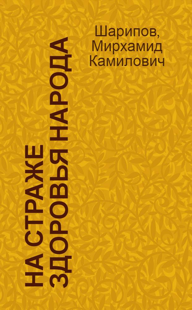 На страже здоровья народа : Развитие здравоохранения и мед. науки в Узбекистане в 1924-1984 гг