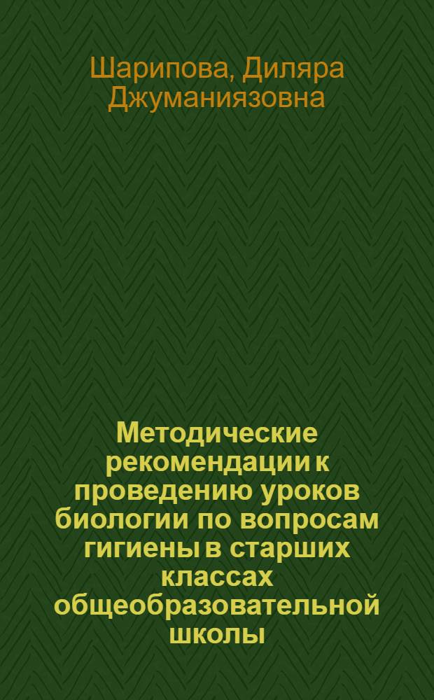 Методические рекомендации к проведению уроков биологии по вопросам гигиены в старших классах общеобразовательной школы