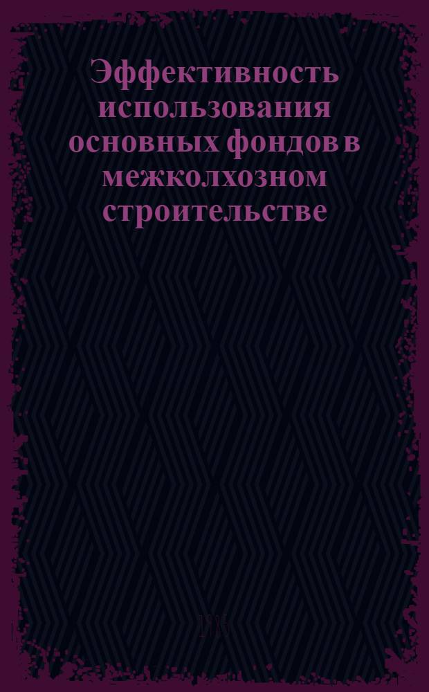 Эффективность использования основных фондов в межколхозном строительстве