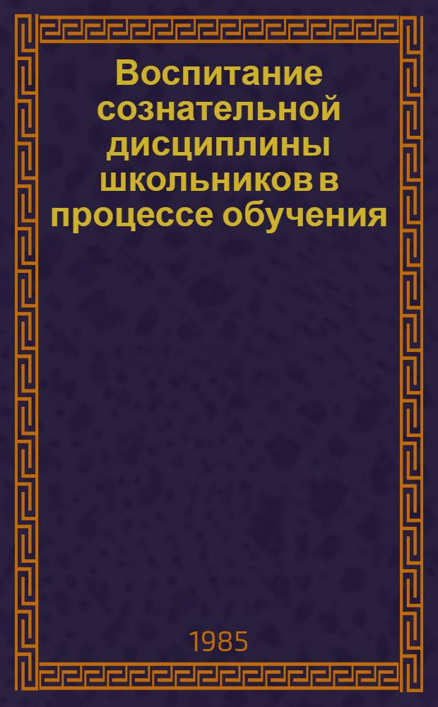 Воспитание сознательной дисциплины школьников в процессе обучения