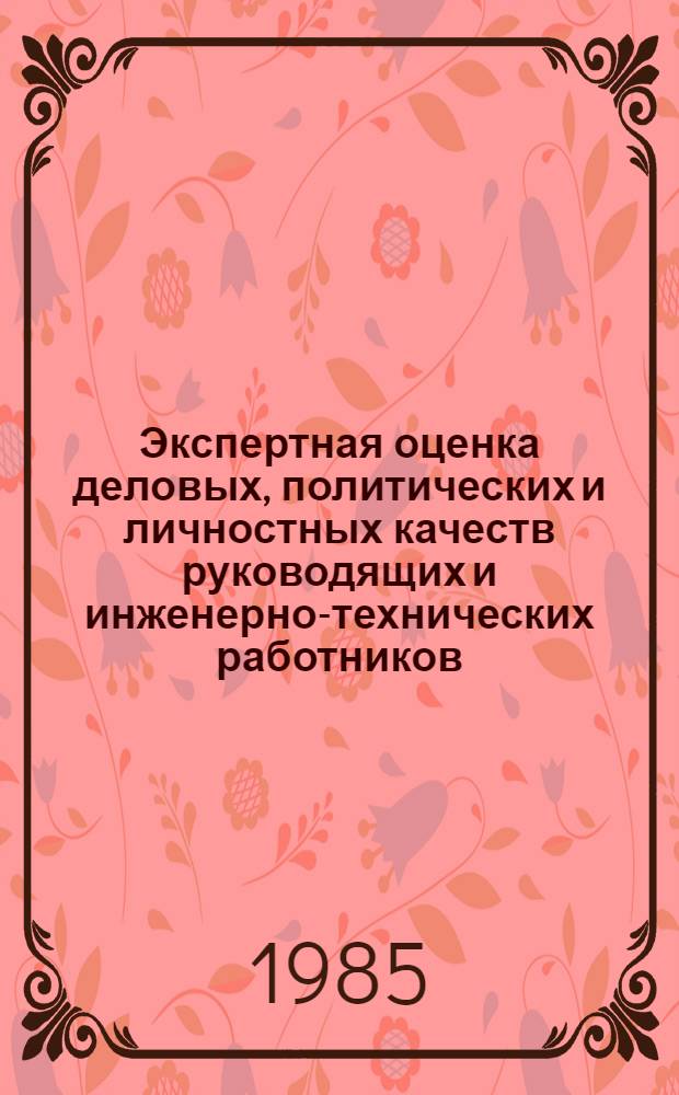 Экспертная оценка деловых, политических и личностных качеств руководящих и инженерно-технических работников