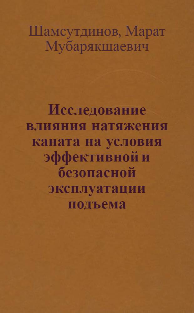 Исследование влияния натяжения каната на условия эффективной и безопасной эксплуатации подъема : Автореф. дис. на соиск. учен. степ. канд. техн. наук : (05.05.06)