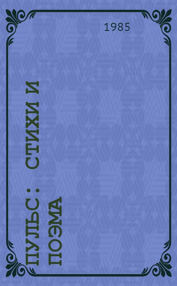 Пульс : Стихи и поэма