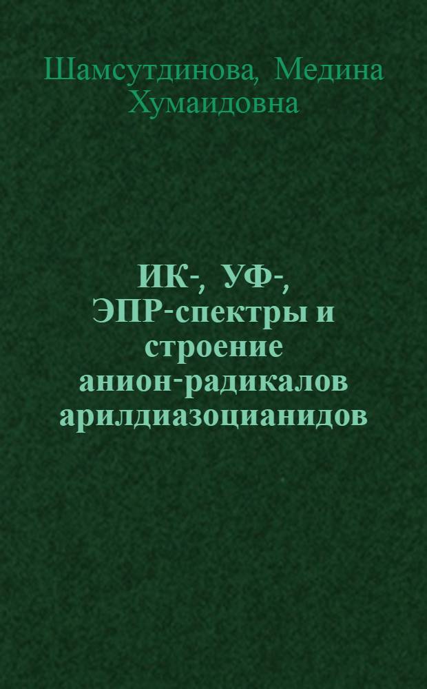 ИК-, УФ-, ЭПР-спектры и строение анион-радикалов арилдиазоцианидов : Автореф. дис. на соиск. учен. степ. канд. хим. наук : (02.00.03)