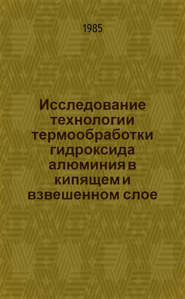 Исследование технологии термообработки гидроксида алюминия в кипящем и взвешенном слое : Автореф. дис. на соиск. учен. степ. к. т. н