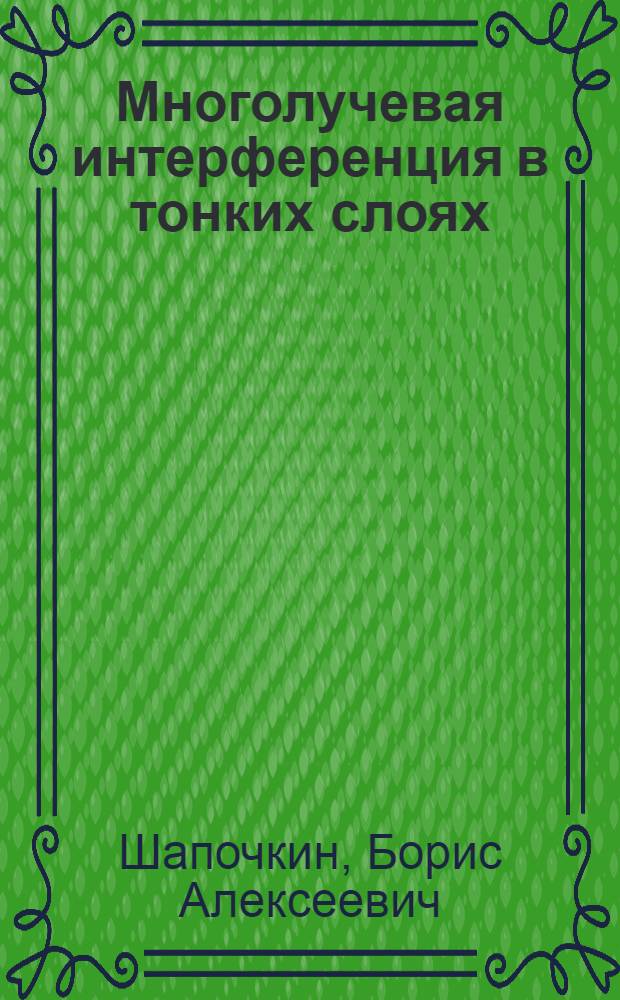 Многолучевая интерференция в тонких слоях : Учеб. пособие по курсу "Прикл. физ. оптика"