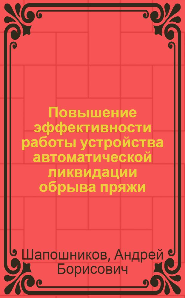 Повышение эффективности работы устройства автоматической ликвидации обрыва пряжи : Автореф. дис. на соиск. учен. степ. к. т. н
