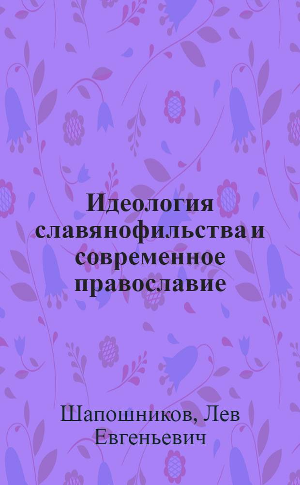 Идеология славянофильства и современное православие