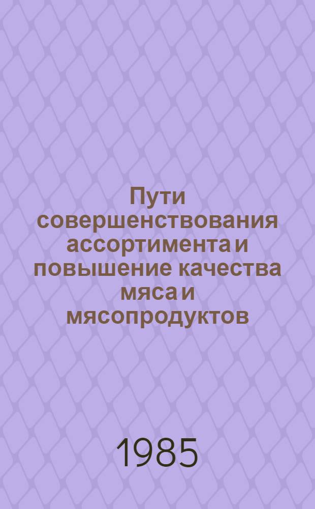 Пути совершенствования ассортимента и повышение качества мяса и мясопродуктов : Текст лекции