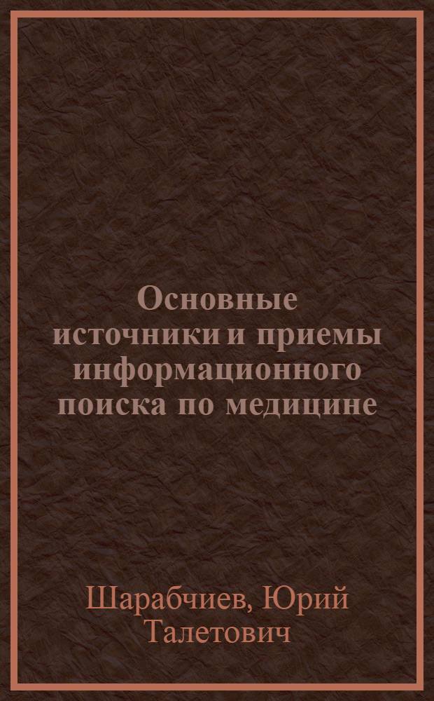 Основные источники и приемы информационного поиска по медицине : (Метод. пособие)