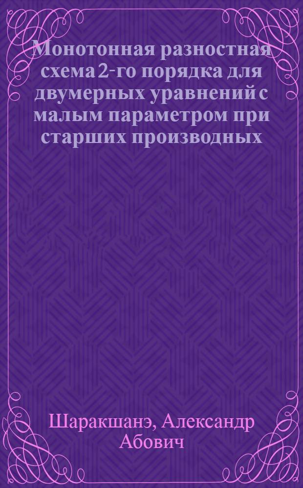 Монотонная разностная схема 2-го порядка для двумерных уравнений с малым параметром при старших производных