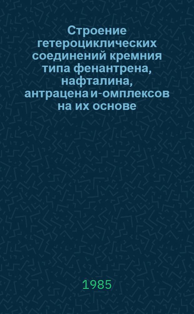 Строение гетероциклических соединений кремния типа фенантрена, нафталина, антрацена и -комплексов на их основе : Автореф. дис. на соиск. учен. степ. канд. хим. наук : (02.00.08)