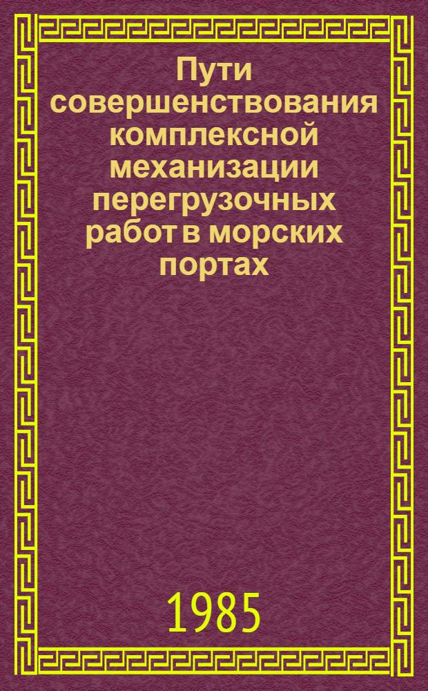 Пути совершенствования комплексной механизации перегрузочных работ в морских портах : Учеб. пособие