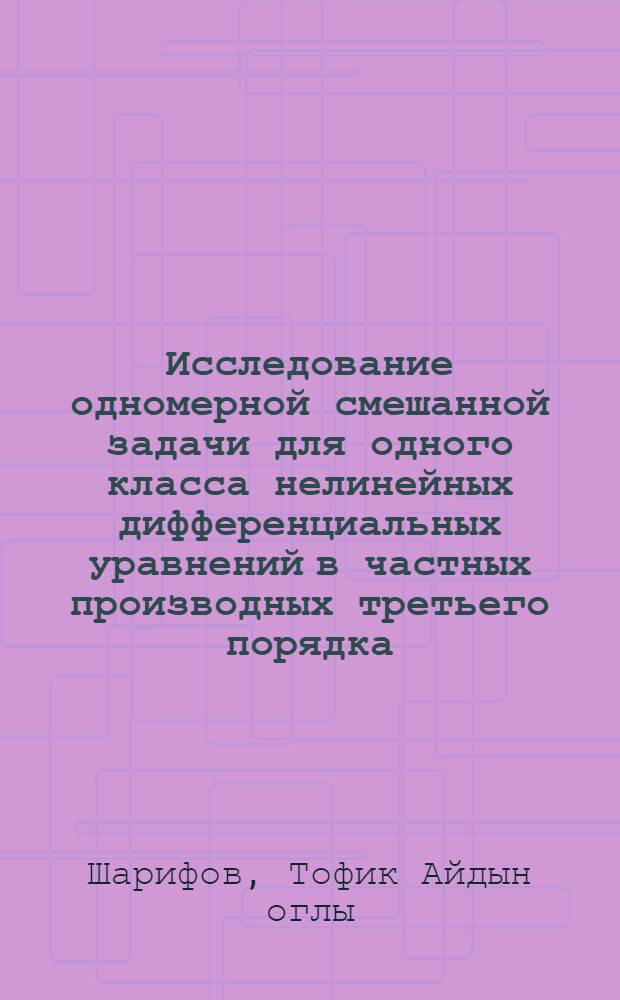 Исследование одномерной смешанной задачи для одного класса нелинейных дифференциальных уравнений в частных производных третьего порядка : Автореф. дис. на соиск. учен. степ. канд. физ.-мат. наук : (01.01.02)