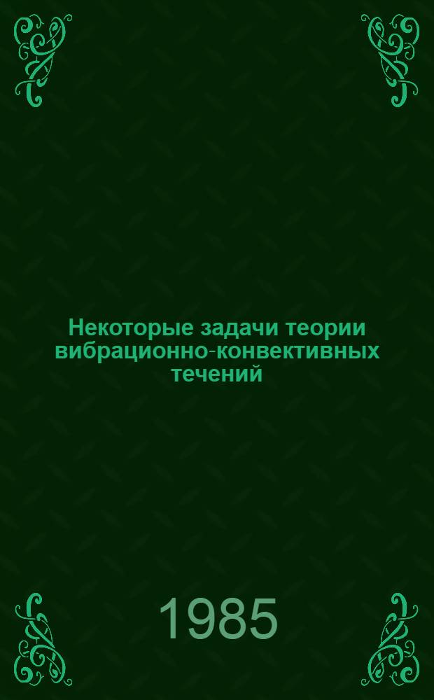 Некоторые задачи теории вибрационно-конвективных течений : Автореф. дис. на соиск. учен. степ. канд. физ.-мат. наук : (01.02.05)