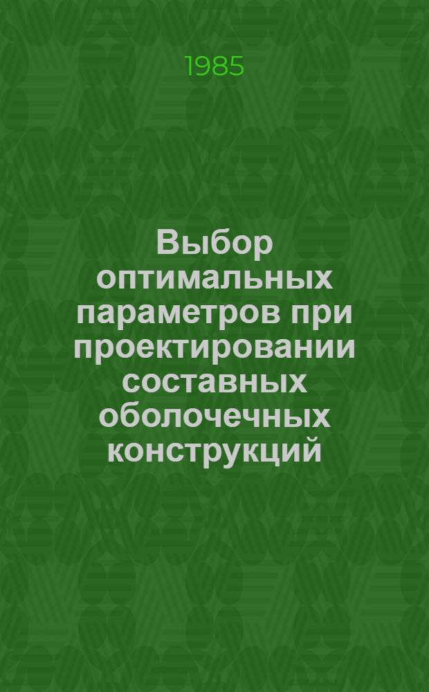 Выбор оптимальных параметров при проектировании составных оболочечных конструкций : Автореф. дис. на соиск. учен. степ. канд. техн. наук : (05.07.02)
