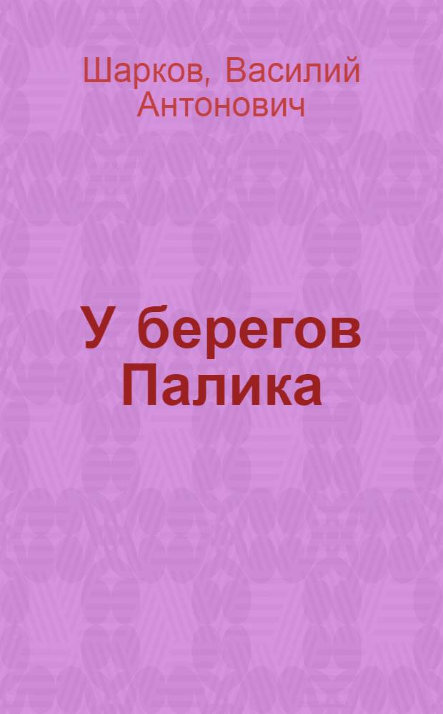 У берегов Палика : О партизан. бригаде им. Кирова
