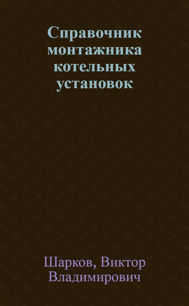Справочник монтажника котельных установок